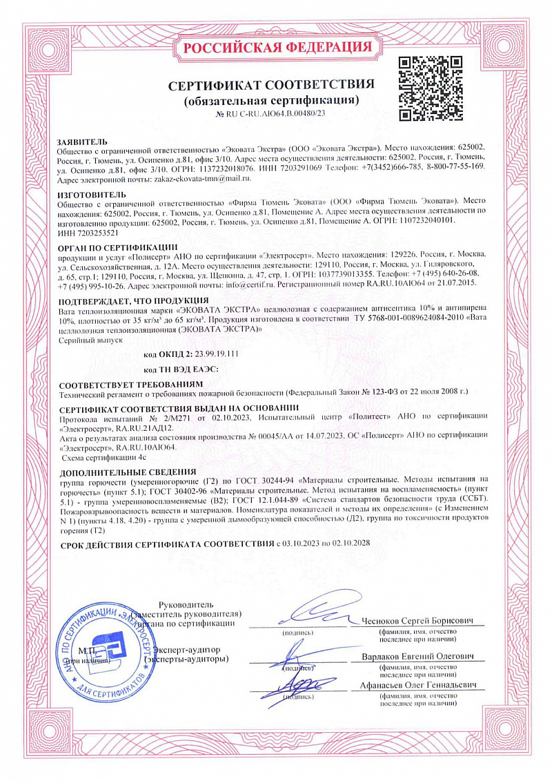 Пожарный сертификат на эковату