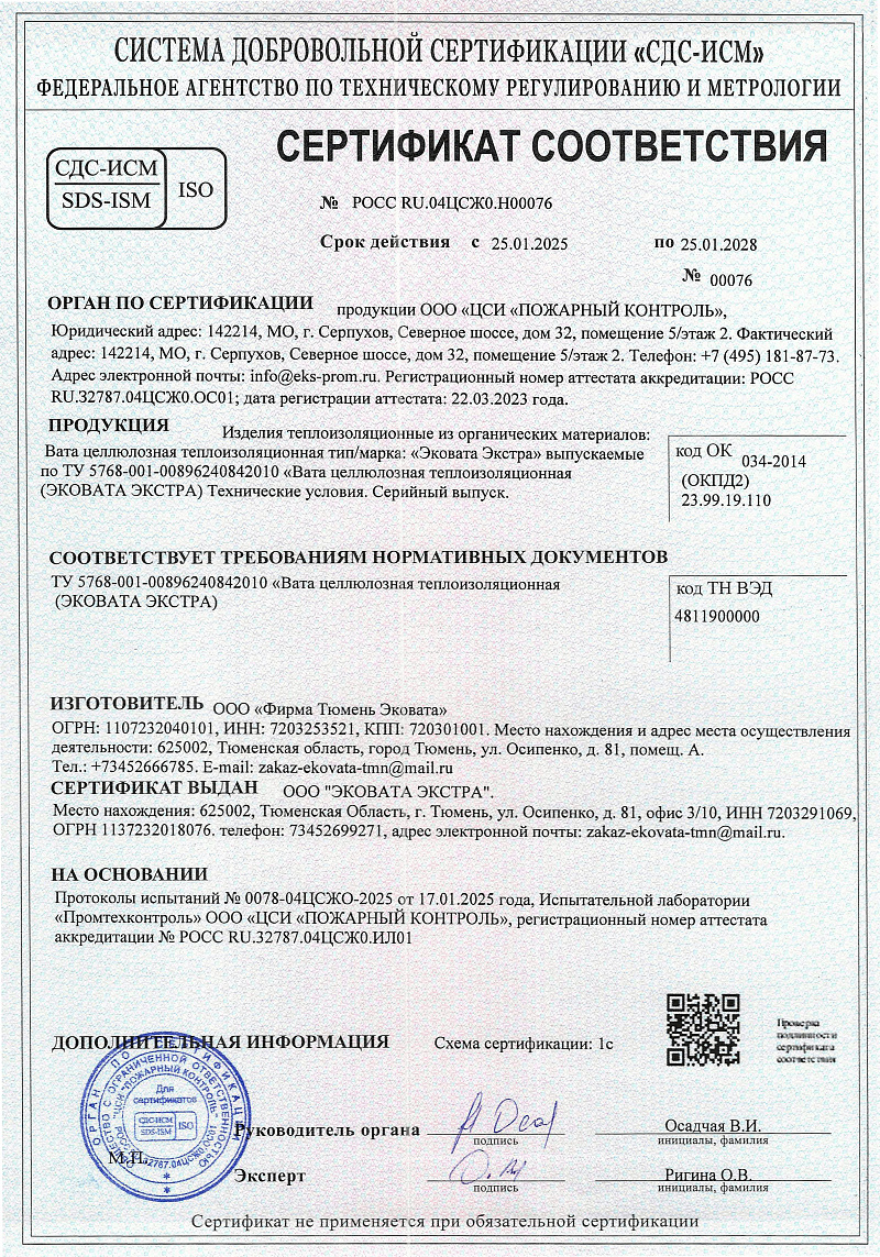 Сертификат соответствия на эковату