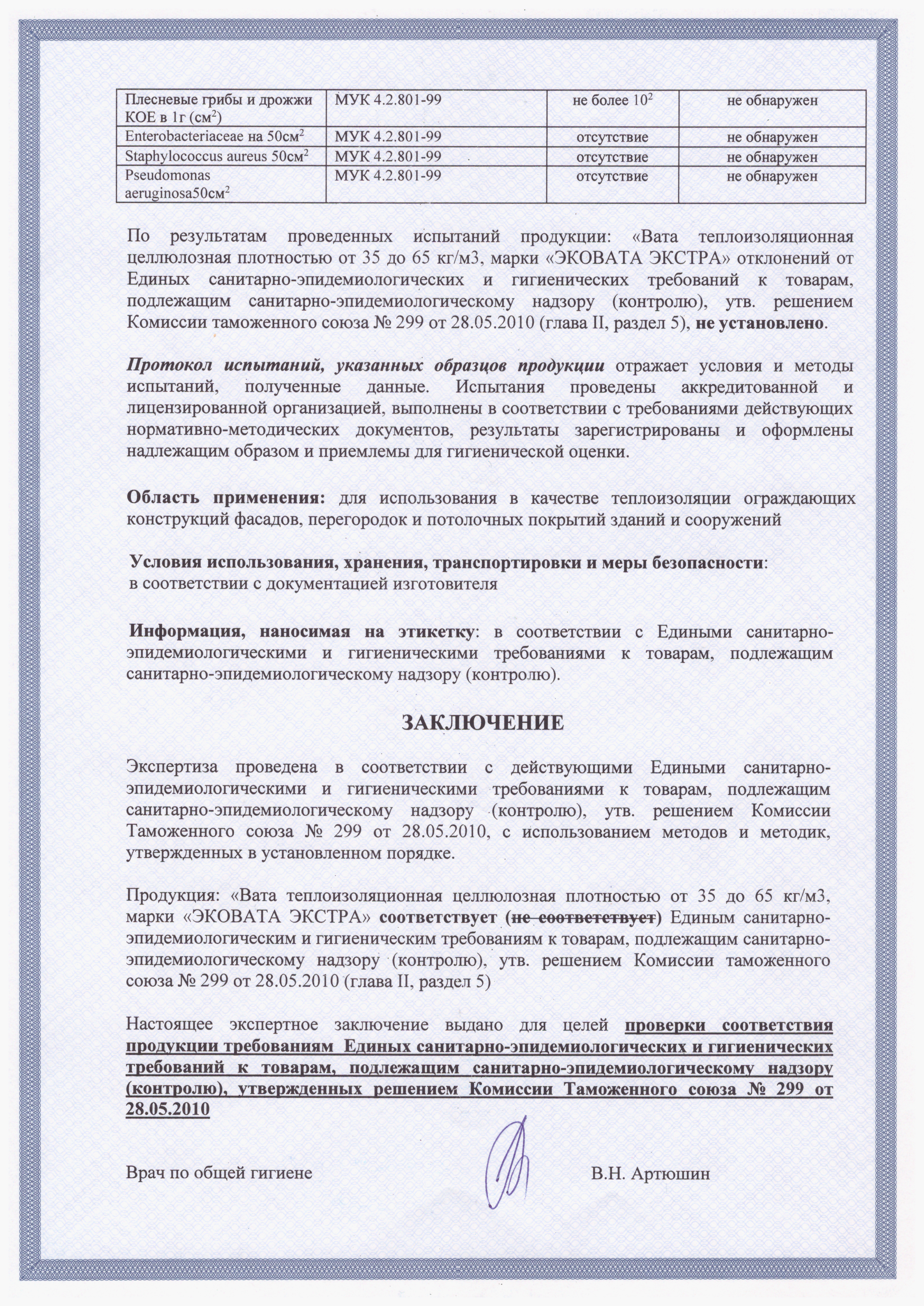 Санитарный сертификат на эковату 3 стр.